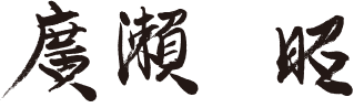 廣瀬 昭